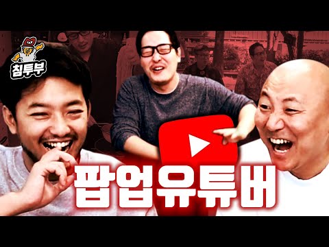 상업유튜버와 팝업유튜버