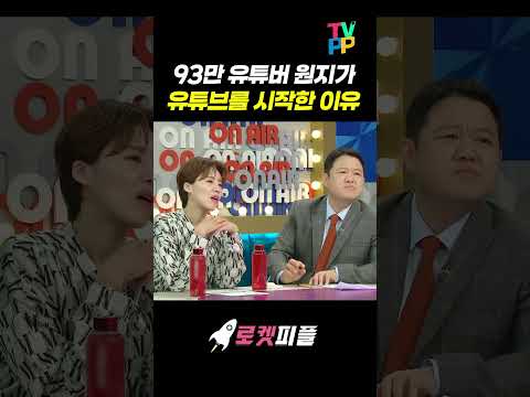 【#로켓피플】 93만 유튜버 원지가 유튜브를 시작한 이유 | 라디오스타  | TVPP | MBC 231101방송