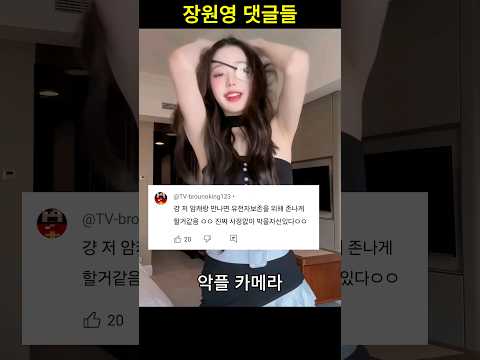 장원영 챌린지 직캠 댓글들