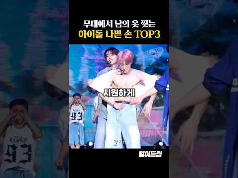 무대에서 남의 옷 찢는 아이돌 나쁜손 TOP3