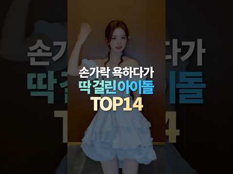 손가락 욕하다가 딱 걸린 아이돌 TOP14