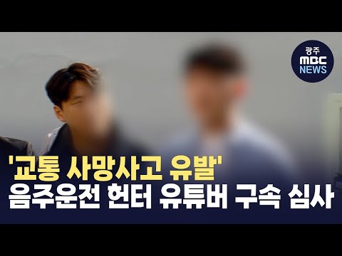 '교통 사망사고 유발' 음주운전 헌터 유튜버..구속 심사