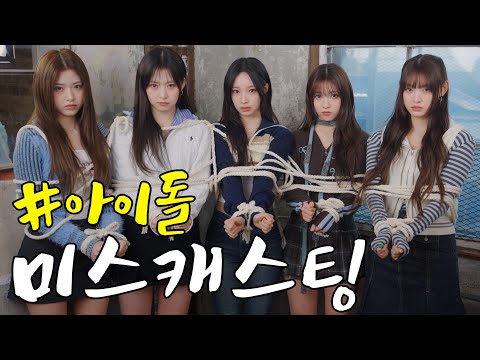 인질 역할에 아이돌이 왔다 (feat. 리센느)