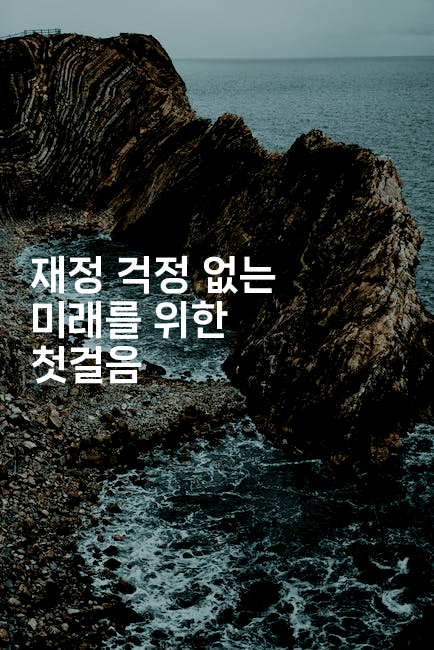 재정 걱정 없는 미래를 위한 첫걸음-셀러뷰