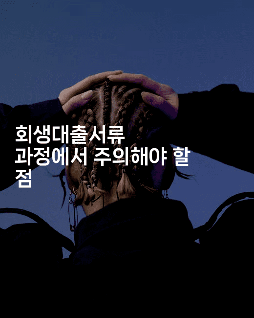 회생대출서류 과정에서 주의해야 할 점-셀러뷰