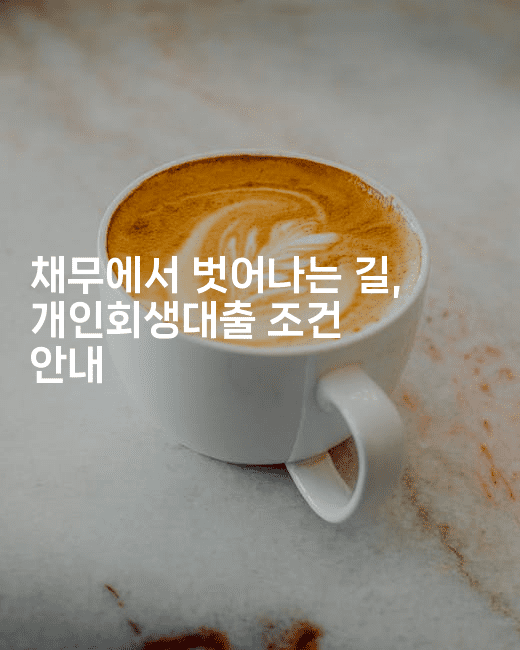 채무에서 벗어나는 길, 개인회생대출 조건 안내-셀러뷰