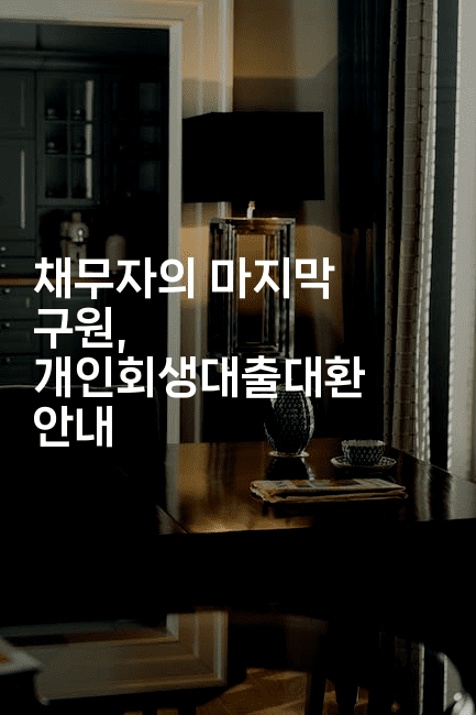 채무자의 마지막 구원, 개인회생대출대환 안내