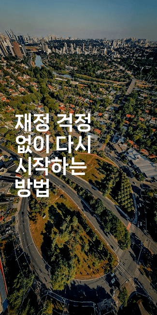 재정 걱정 없이 다시 시작하는 방법-셀러뷰