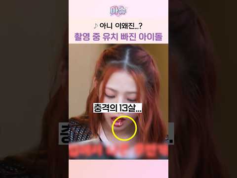 아니 이왜진...? 촬영하다 유치 빠진 아이돌