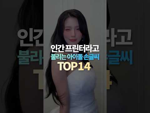 인간 프린터라고 불리는 아이돌 손글씨 TOP14