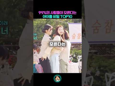 99% 사람들이 모른다는 아이돌 비밀 TOP10