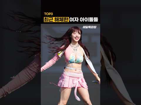 최근 해체한 여자 아이돌 걸그룹 top3