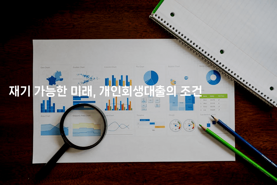 재기 가능한 미래, 개인회생대출의 조건-셀러뷰