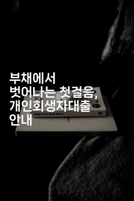 부채에서 벗어나는 첫걸음, 개인회생자대출 안내-셀러뷰