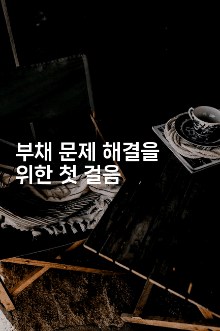 부채 문제 해결을 위한 첫 걸음-셀러뷰