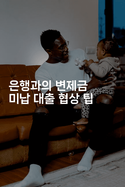 은행과의 변제금 미납 대출 협상 팁-셀러뷰