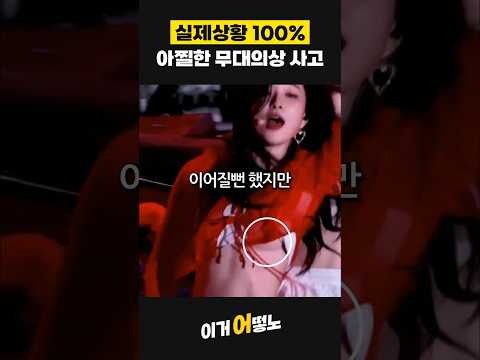 ?실제상황 100%?아찔했던 아이돌 무대의상 사고 TOP3 #카리나 #레드벨벳 #아이브