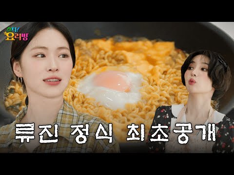 3세대 여자 아이돌 대표주자들의 고품격 라면 요리 | 스타!요리방 | (여자)아이들 소연 | ITZY 류진