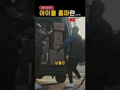 '아이돌 홈마'의 정체는?