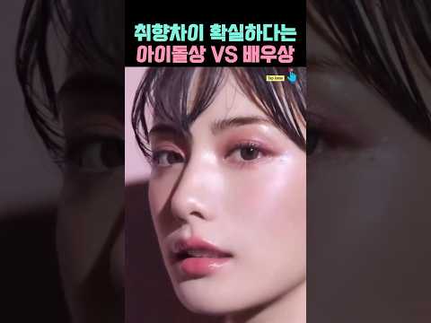 어릴수록 아이돌상을 좋아한다는데? 아이돌상 VS 배우상 #아이돌상 #배우상 #shorts