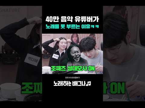 40만 음악 유튜버가 노래를 못 부르는 이유ㅋㅋ 조째즈 - 모르시나요&햄부기