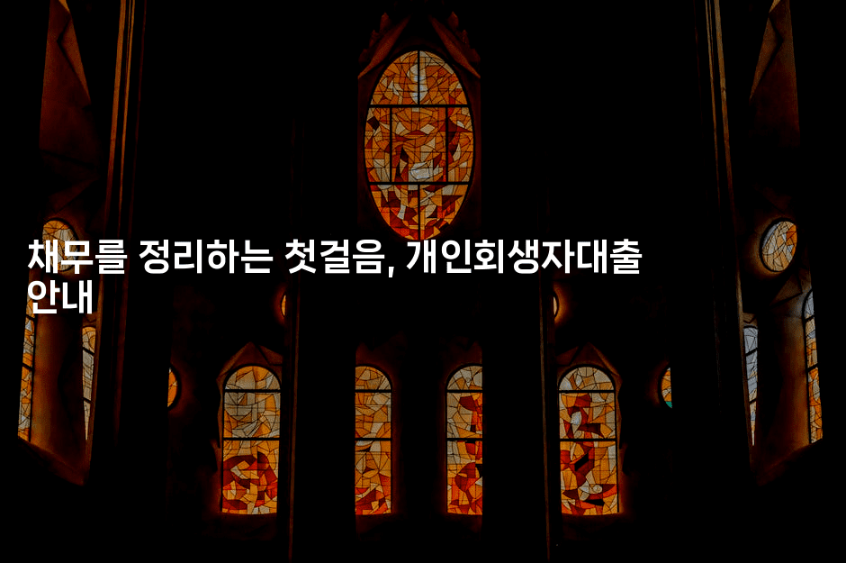 채무를 정리하는 첫걸음, 개인회생자대출 안내